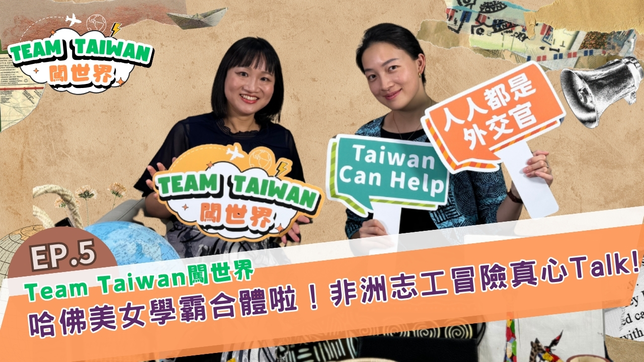 《TeamTaiwan 闖世界》 EP5🌍� 哈佛美女學霸合體！烏干達志工冒險真心Talk
