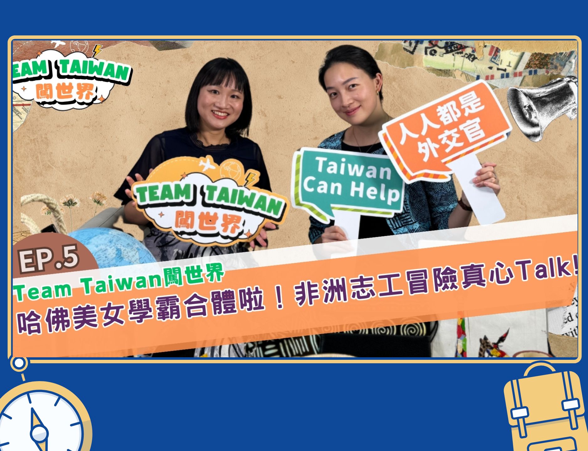 《TeamTaiwan 闖世界》 EP5🌍� 哈佛美女學霸合體！烏干達志工冒險真心Talk