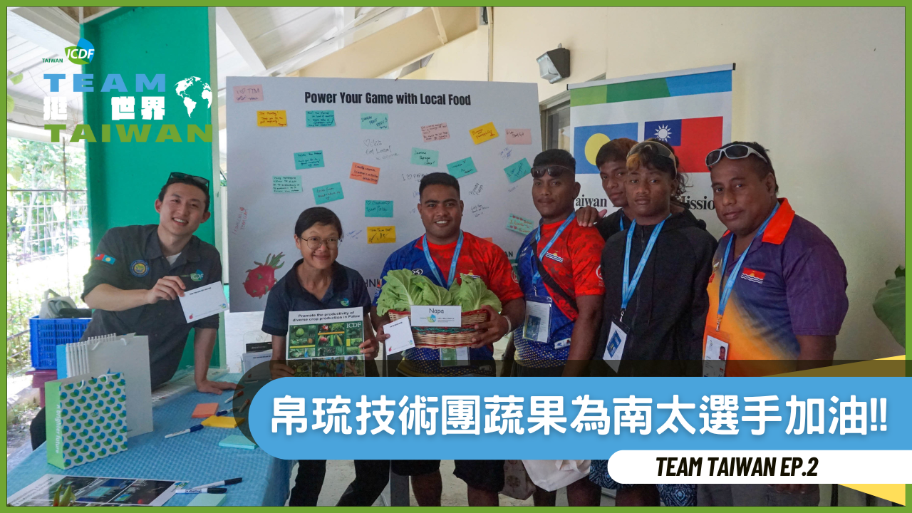 《Team Taiwan挺世界》太平洋迷你運動會 農場到賽場展現跨國合作力量