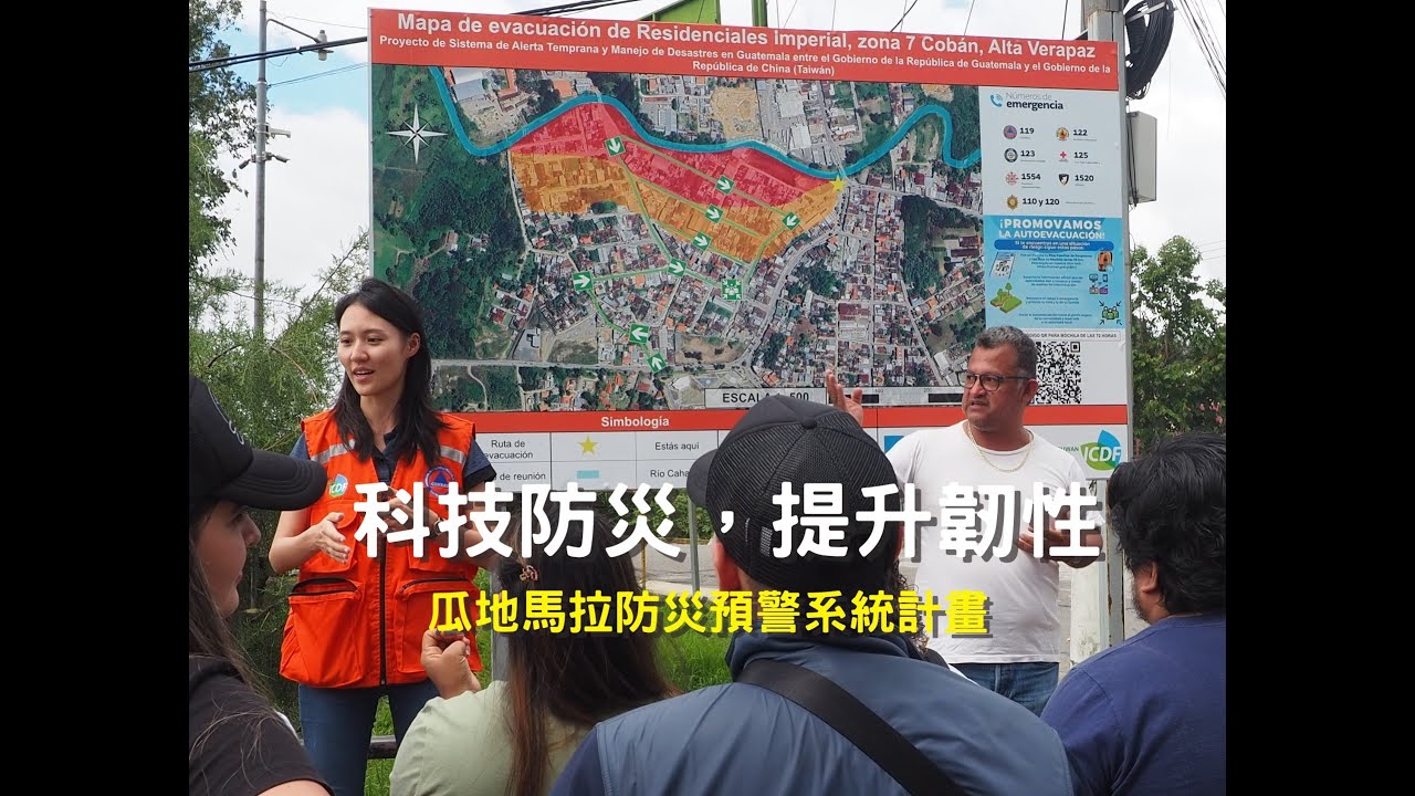科技防災，提升韌性：瓜地馬拉防災預警系統計畫