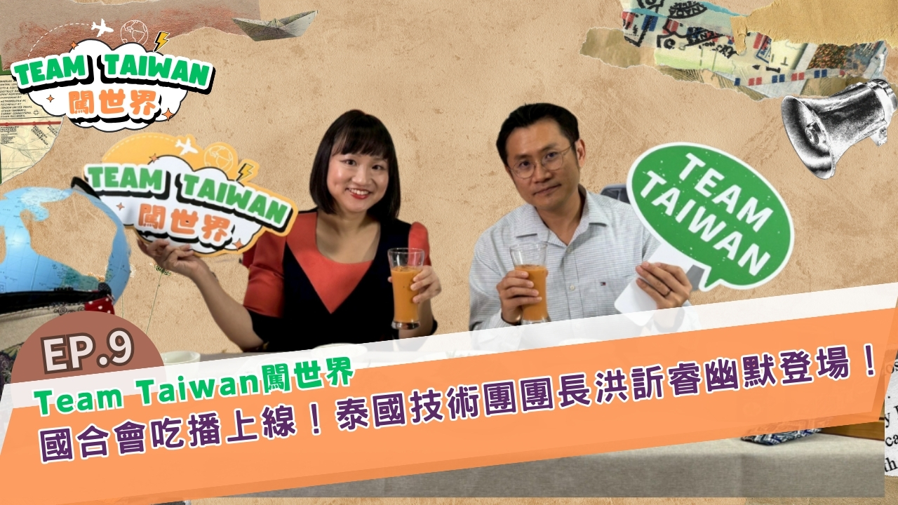 國合會吃播上線！駐泰國技術團團長洪訢睿 分享泰北小農轉型故事與駐外人生