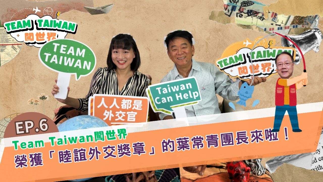 《TeamTaiwan 闖世界》EP6🌍� 榮獲「睦誼外交獎章」的葉常青團長來啦！