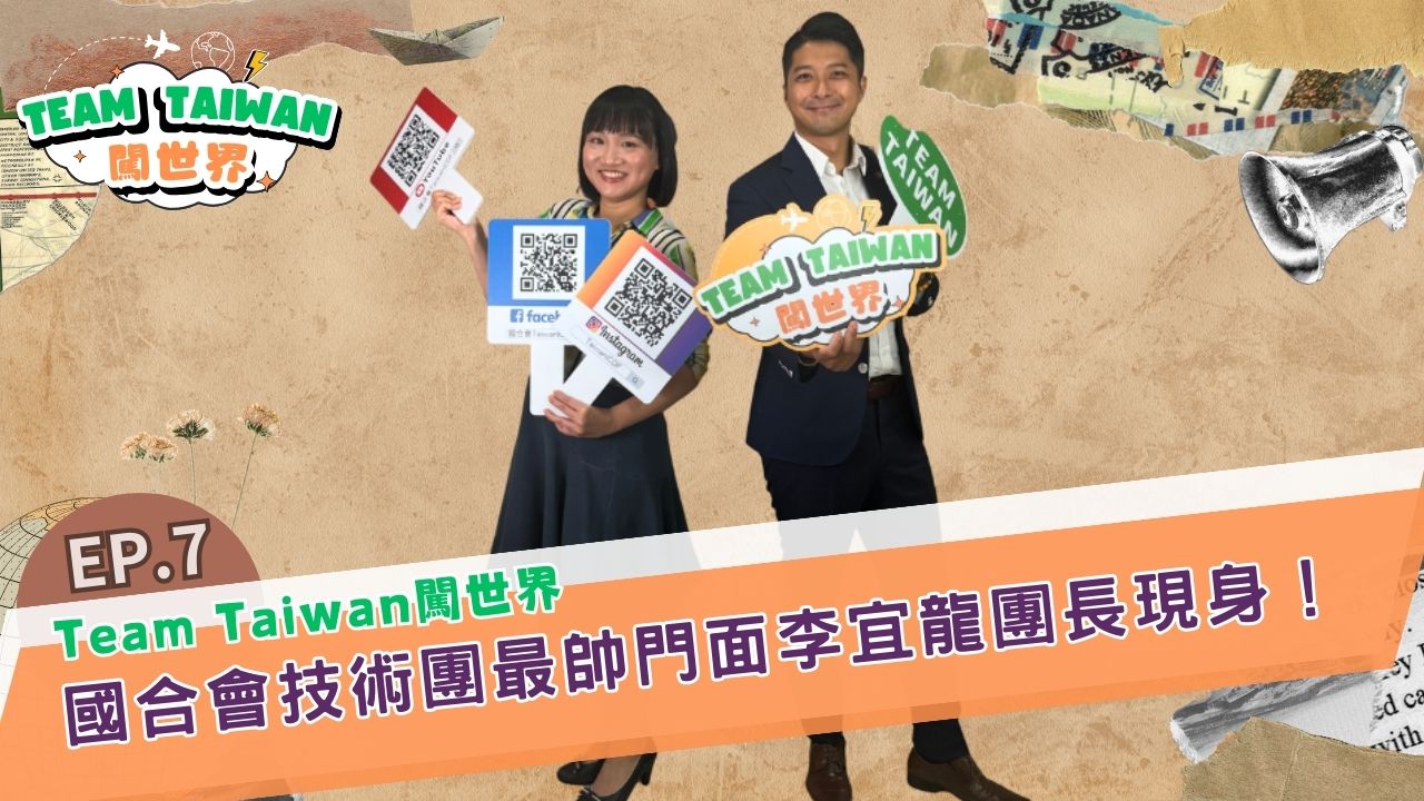 《TeamTaiwan 闖世界》EP7🌍�總統級求婚！ 國合會又帥又浪漫的團長李宜龍來啦！