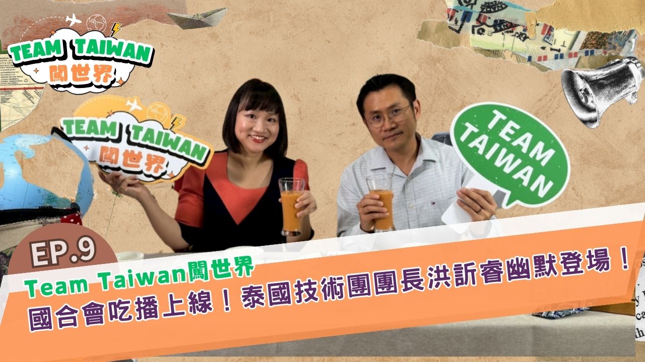《TeamTaiwan 闖世界》EP9🌍�國合會吃播上線！泰國技術團團長洪訢睿幽默登場！