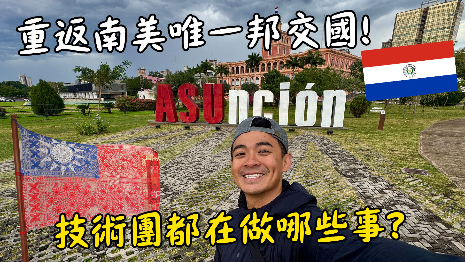 國合會攜手YouTuber融融 巴拉圭見證臺灣技術合作成果