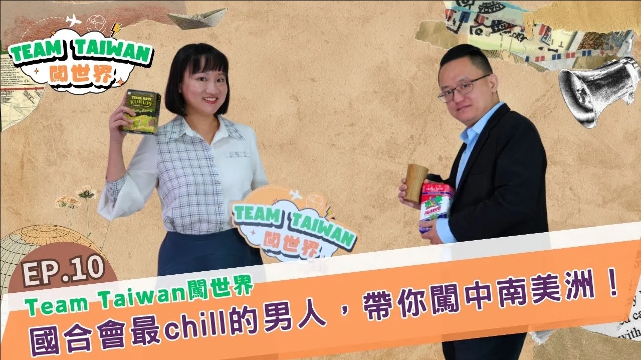 《Team Taiwan 闖世界》EP10🌍&#55356國合會最chill的男人，帶你闖中南美洲！