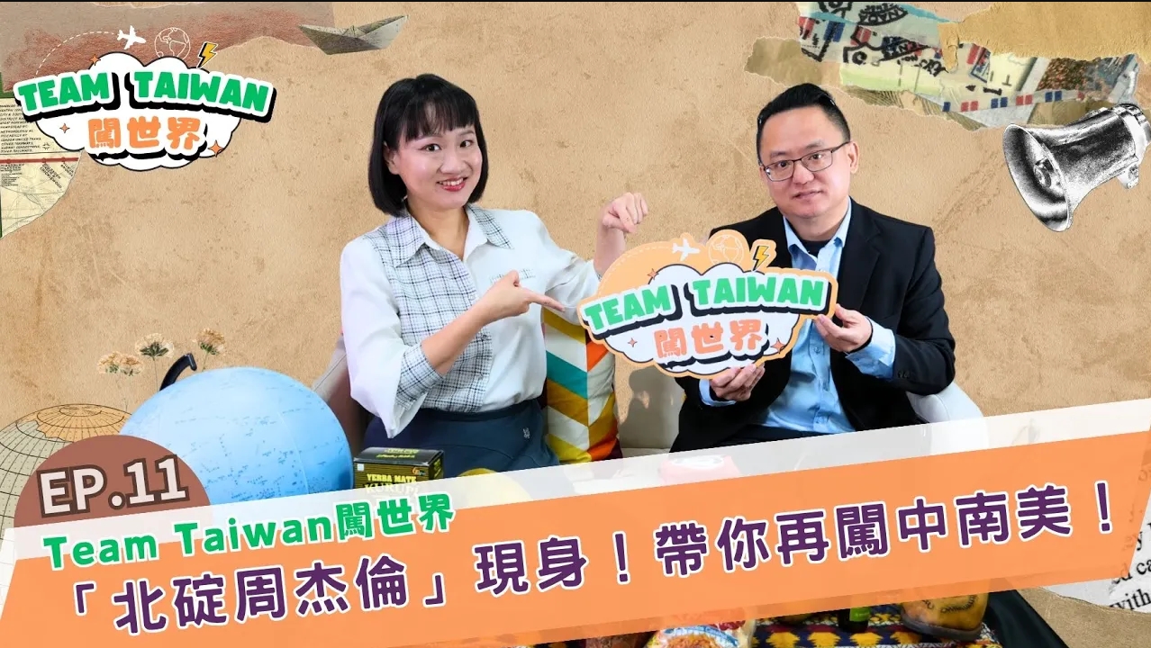 《Team Taiwan 闖世界》EP11🌍&#55356「北碇周杰倫」現身！帶你再闖中南美！！