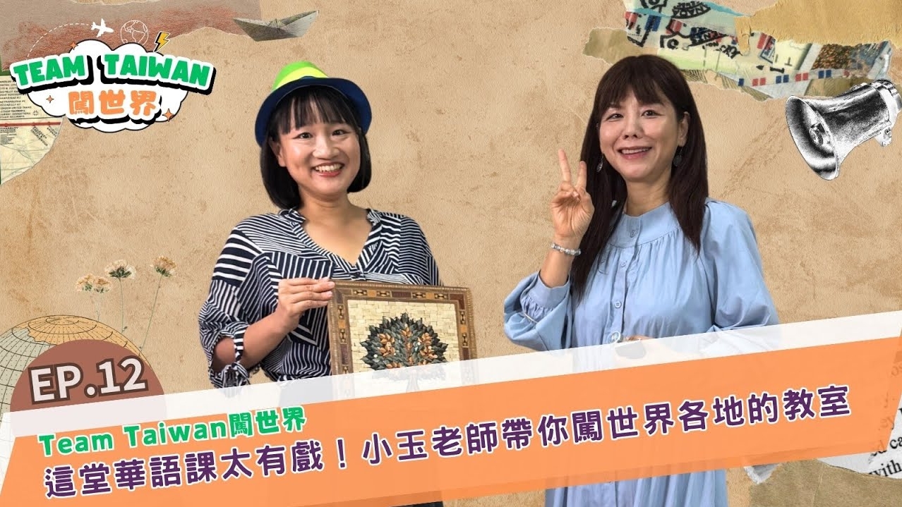 《Team Taiwan 闖世界》EP12🌍&#55356小玉老師帶你闖世界各地的教室