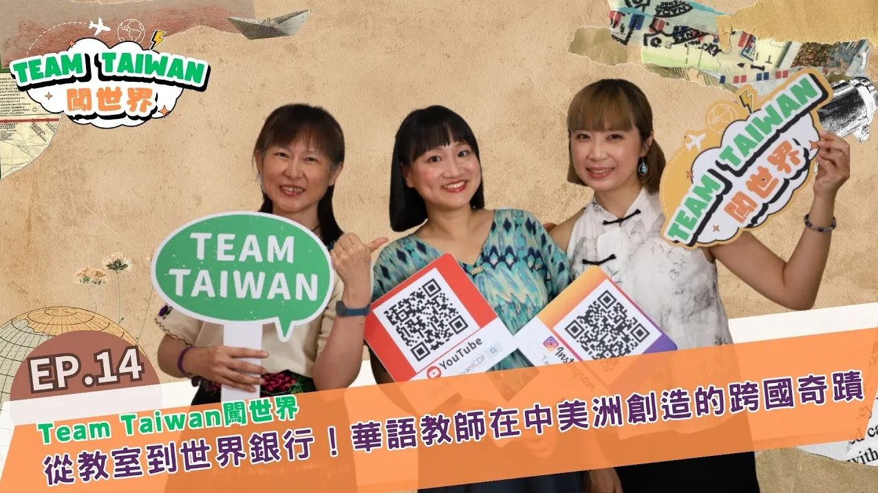 《Team Taiwan 闖世界》EP14🌍&#55356從教室到世界銀行！華語教師在中美洲創造的跨國奇蹟
