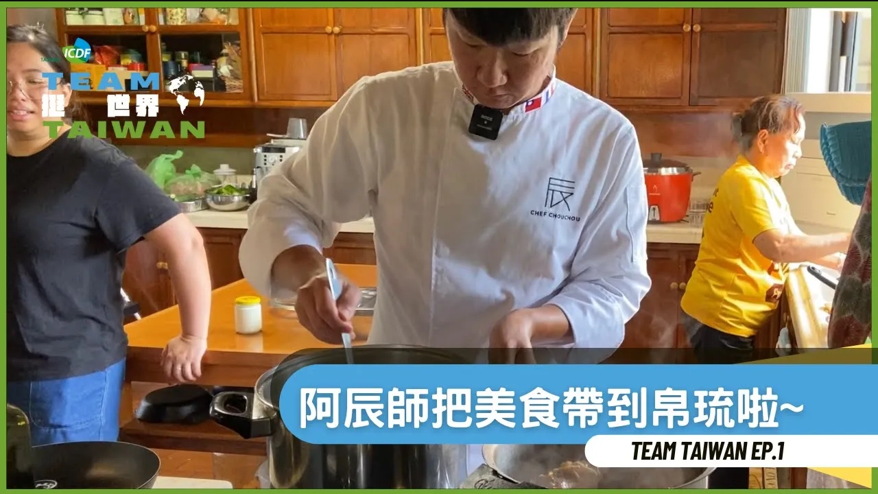 《Team Taiwan挺世界》EP1💪&#55357以美食交友！ 臺灣網紅阿辰師辦桌 帛琉副總統讚不絕口