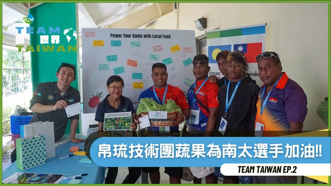 《Team Taiwan挺世界》EP2💪&#55357太平洋迷你運動會 農場到賽場展現跨國合作力量