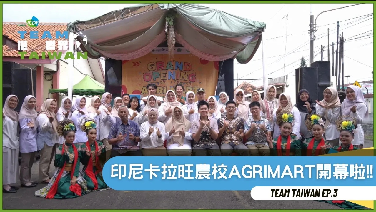 《Team Taiwan挺世界》EP3💪&#55357印尼卡拉旺農校AGRIMART開幕啦~