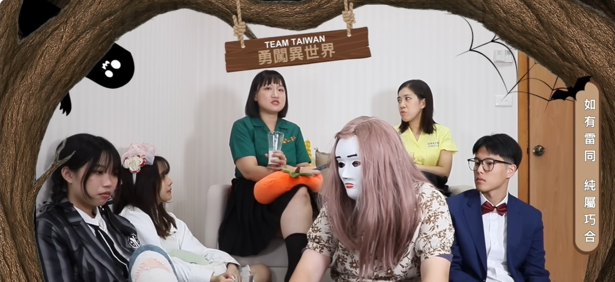 《Team Taiwan 勇闖異世界》EP1✨民俗月特輯！