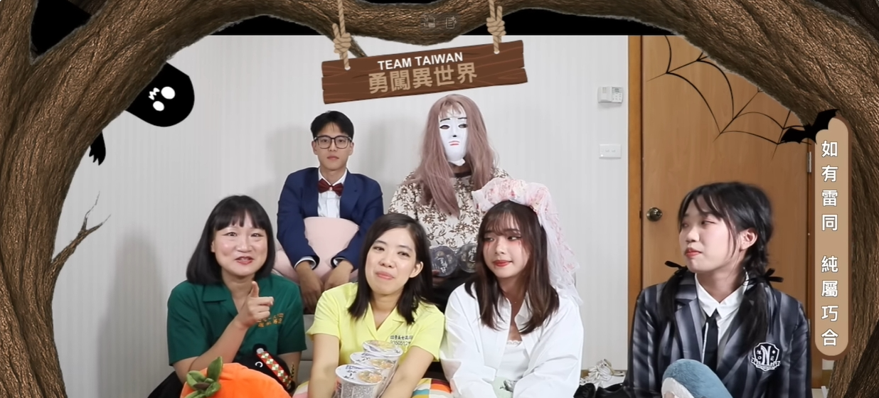 《Team Taiwan 勇闖異世界》EP2✨鬼月特輯一！
