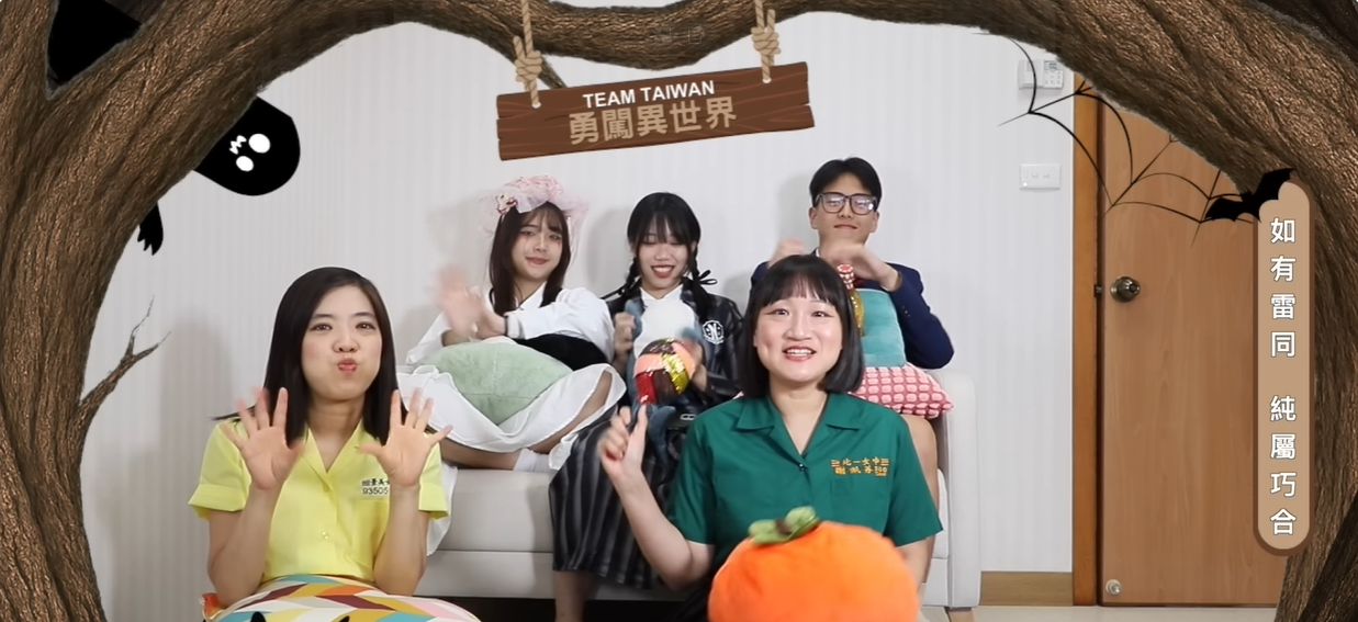 《Team Taiwan 勇闖異世界》EP3✨鬼月特輯二！