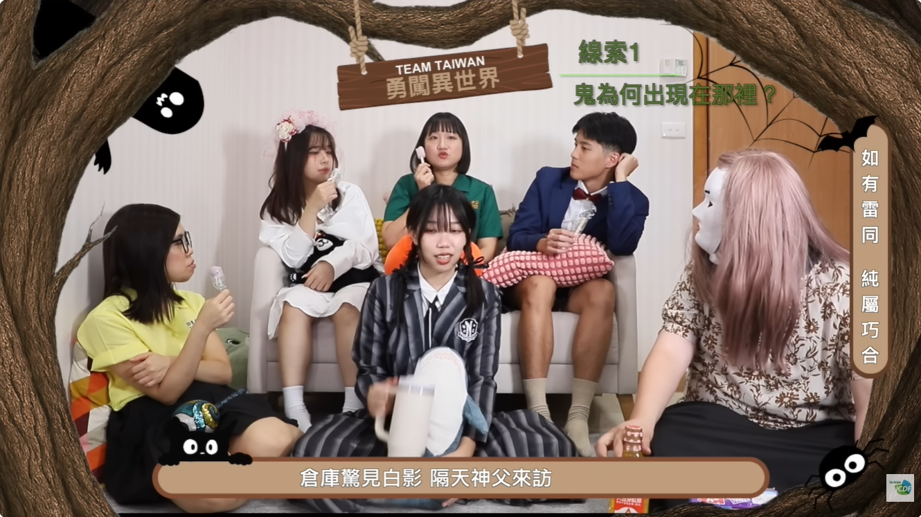 《Team Taiwan 勇闖異世界》EP4✨鬼月特輯三！