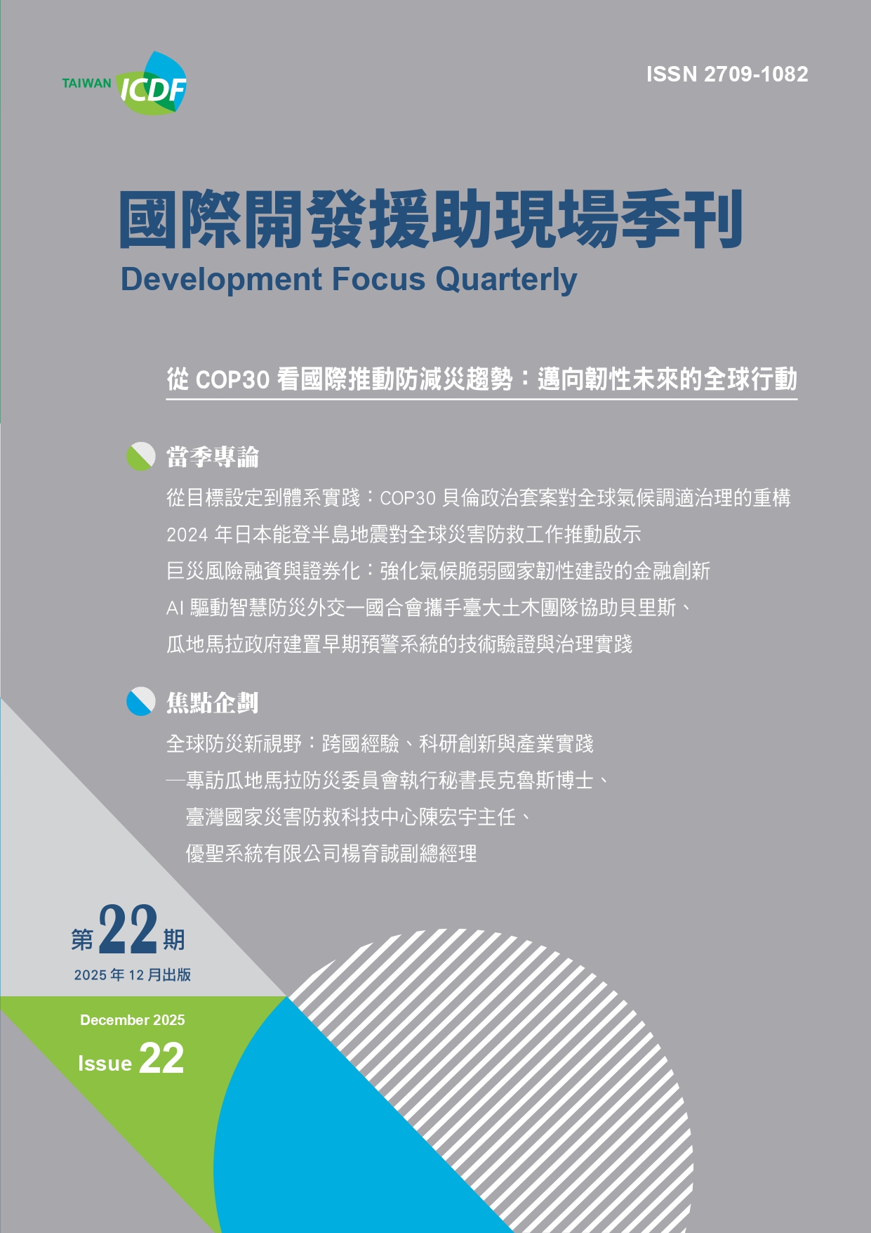 國際開發援助現場季刊第二十二期(2025年第4季)-從 COP30 看國際推動防減災趨勢：邁向韌性未來的全球行動