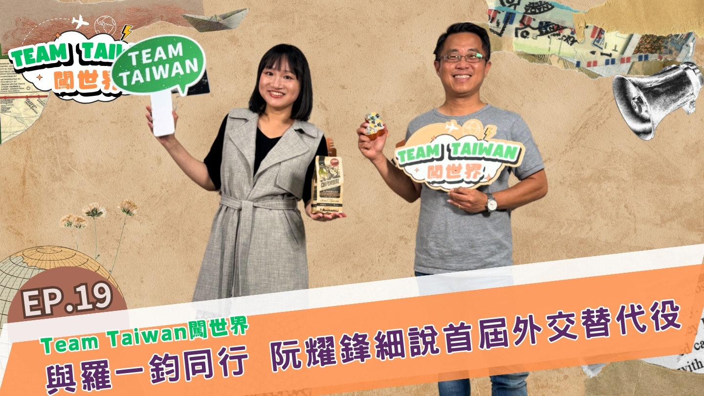 與羅一鈞並肩出發 阮耀鋒細說第一屆外交替代役的甘苦與啟發