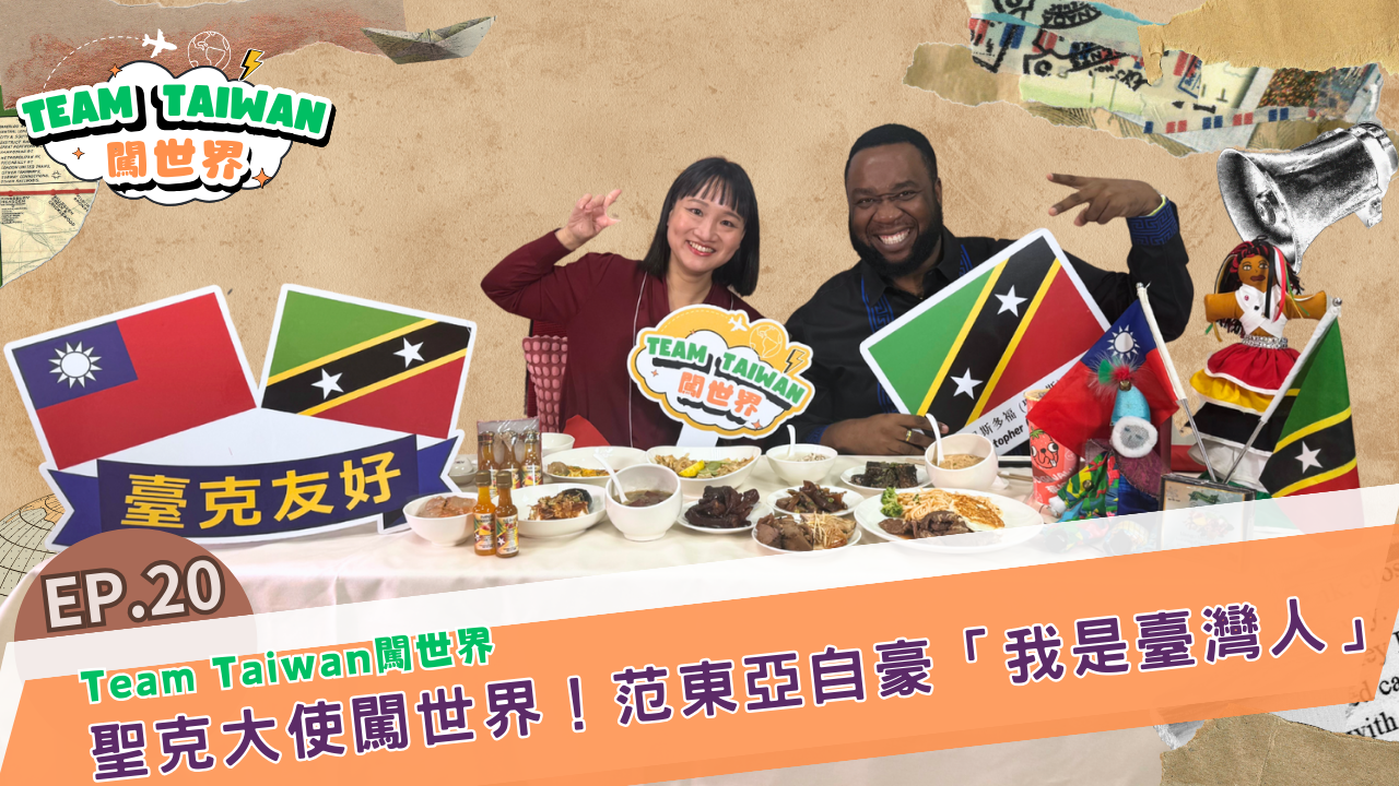 國合會《Team Taiwan 闖世界》新春特輯：聖克駐臺大使范東亞自豪「我是臺灣人」，預告2027年做這件事