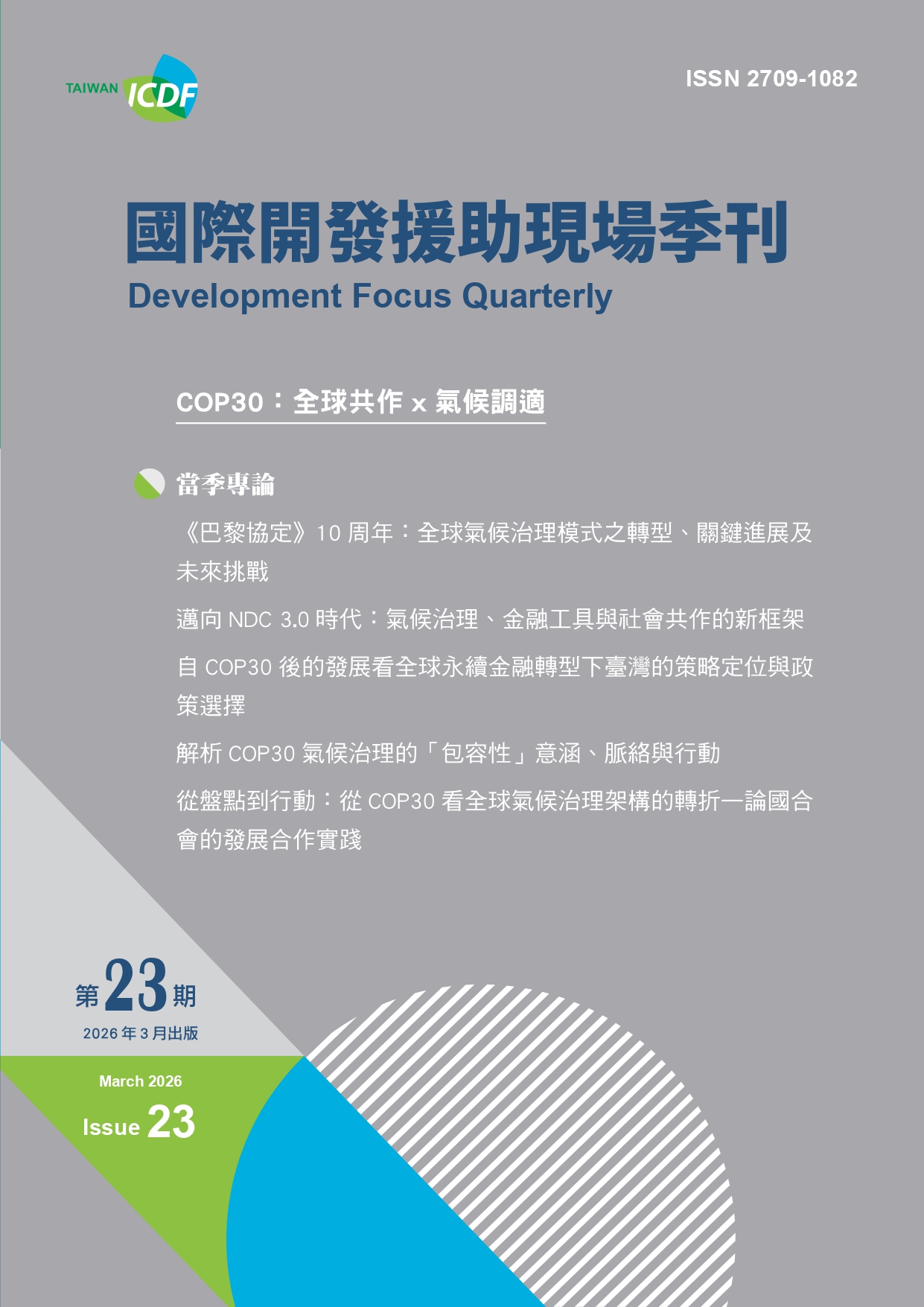 國際開發援助現場季刊第二十三期(2026年第1季)-COP30:全球共作x氣候調適