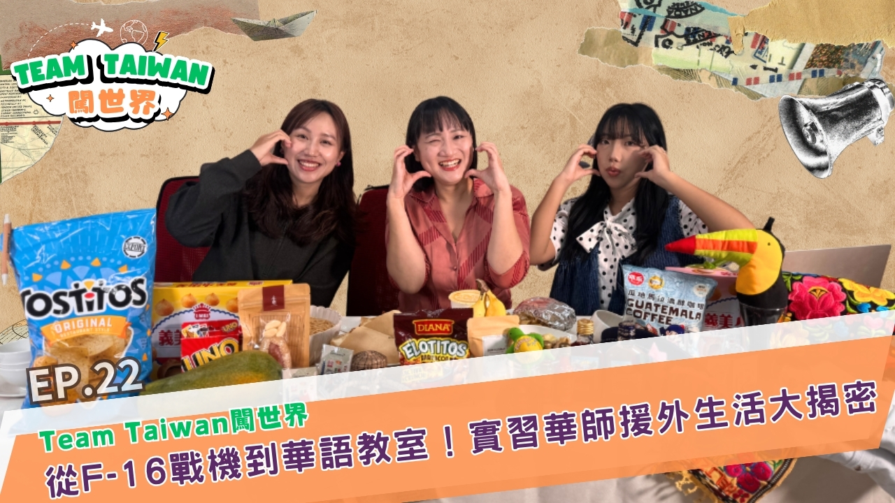 F-16軍人變身華語教師 國合會實習生海外教學故事曝光　 珍奶金句「跟我一樣甜」爆紅