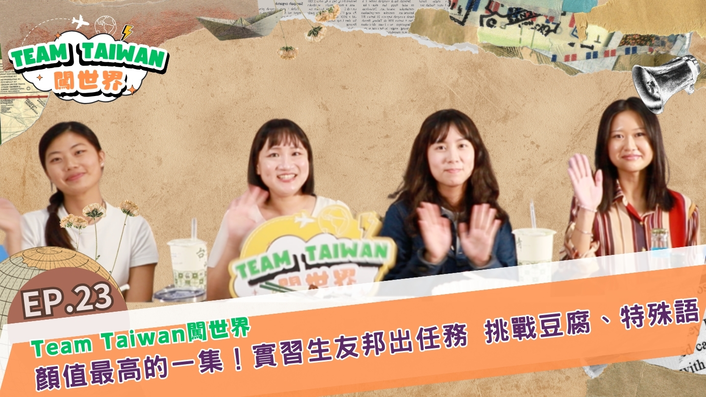 國合會實習生 邦交國實習挑戰特殊語、自製豆腐 展現援外新活力