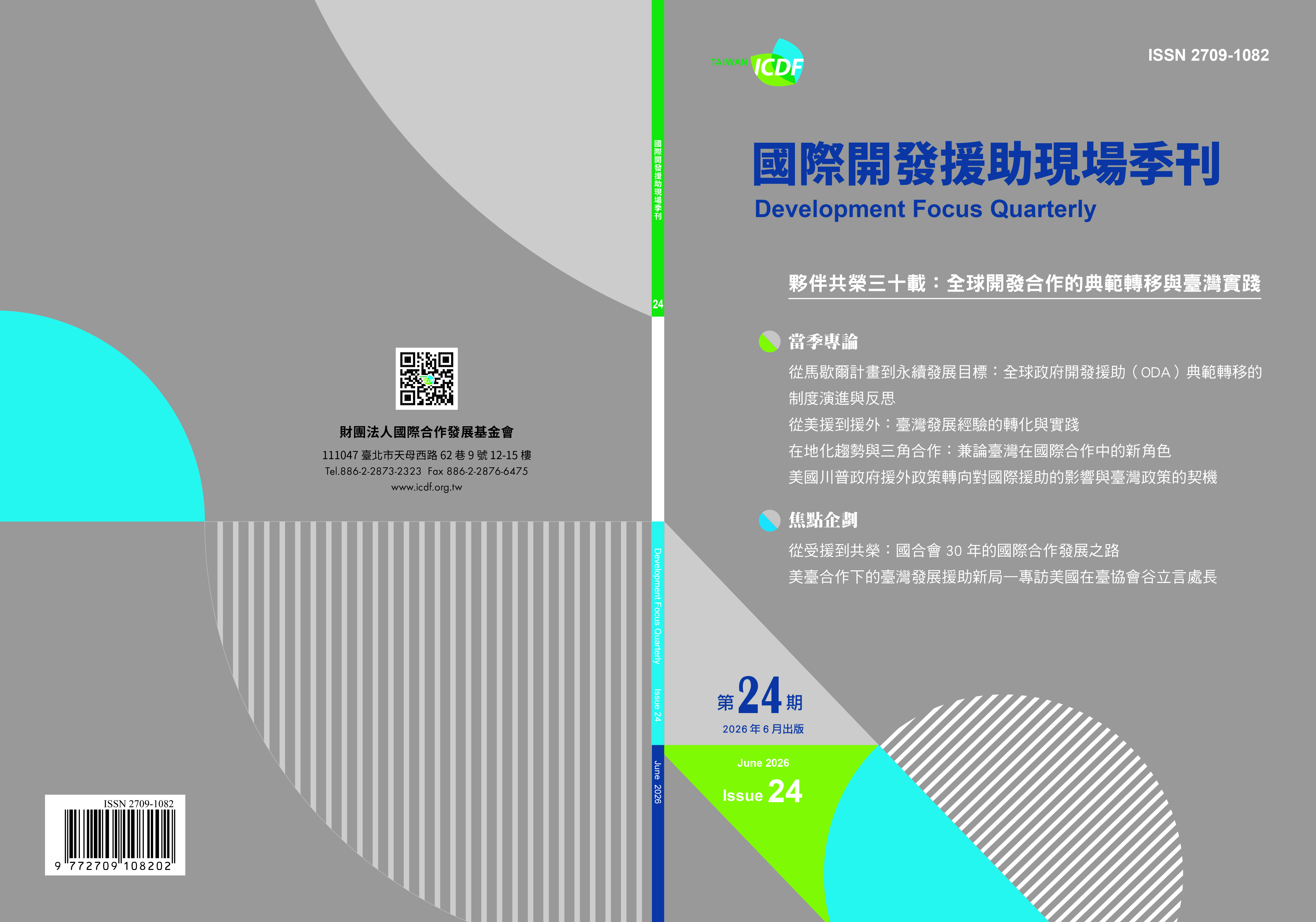 國際開發援助現場季刊第二十四期(2026年第2季)-夥伴共榮三十載:全球開發合作的典範轉移與臺灣實踐