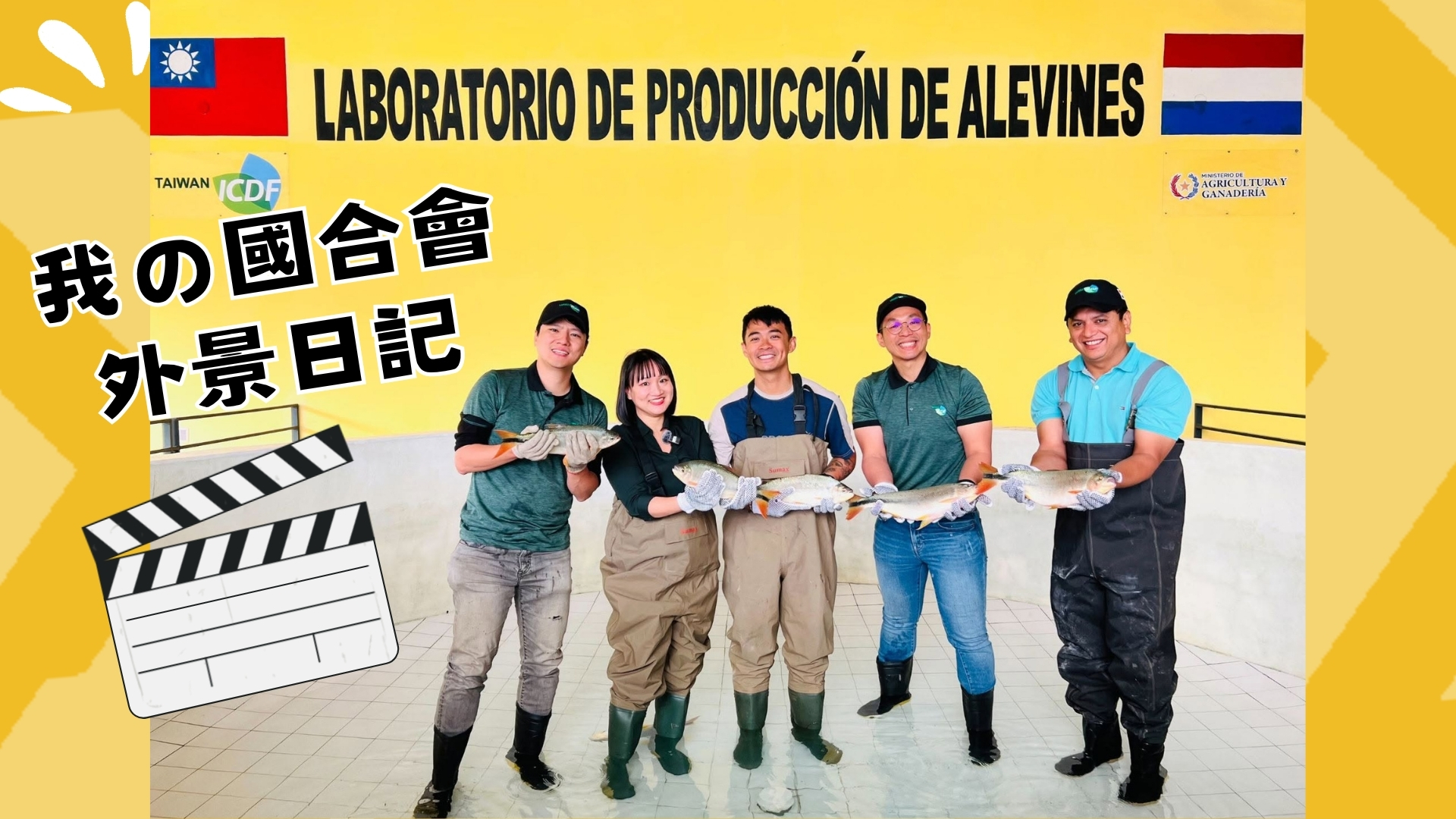 國合會全新影音上映！ 謝佩芬攜手YouTuber融融抓魚釣蝦  直擊巴拉圭水產產業鏈