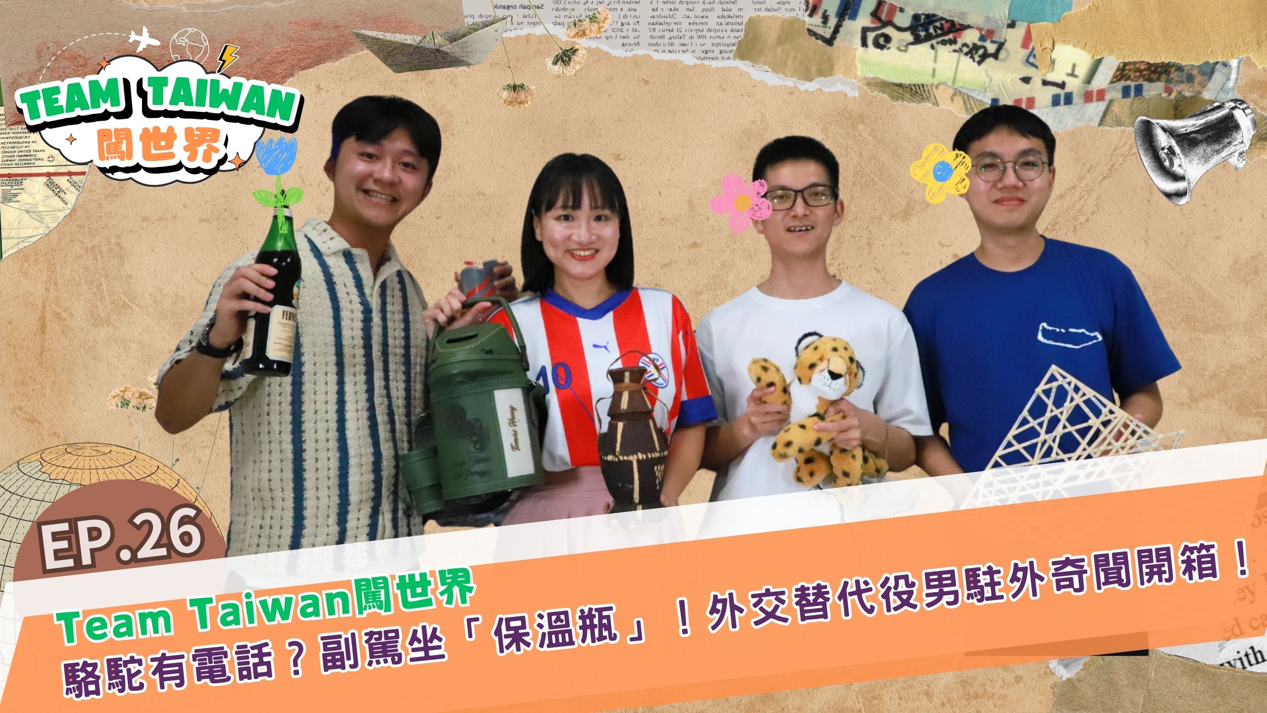 駱駝身上寫電話、保溫杯坐副駕!國合會外交替代役男分享駐外日常