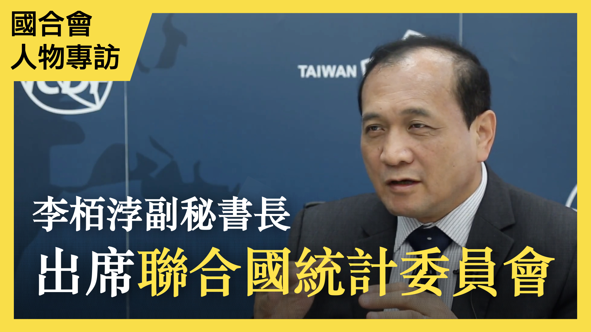 李栢浡：透過數據的統計，臺灣可以貢獻更多