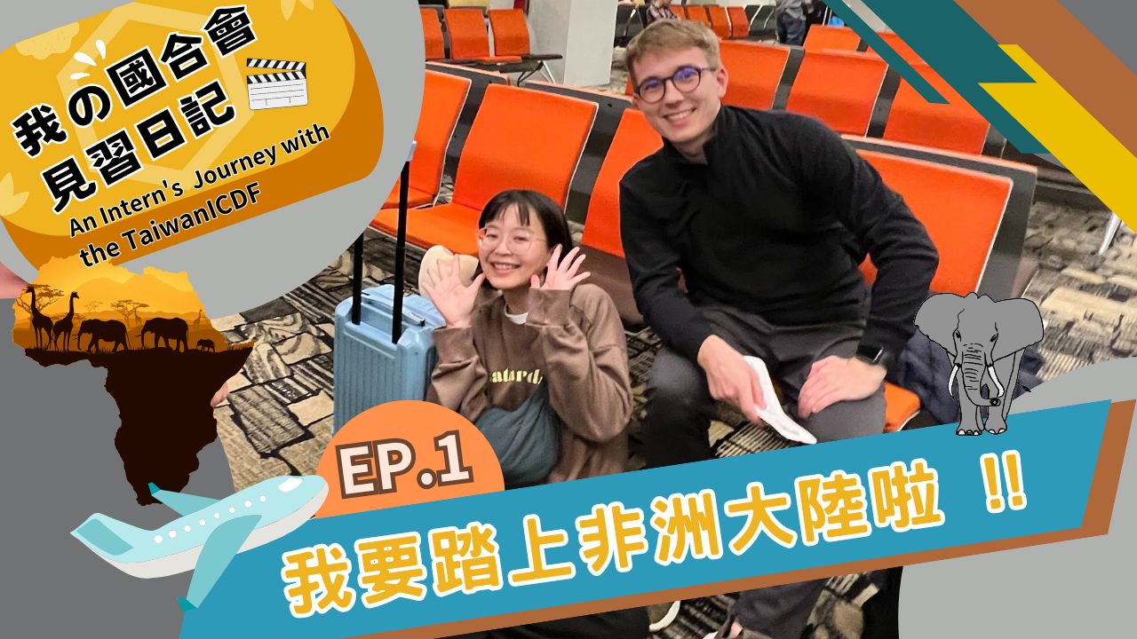 我的國合會見習日記│第1集　我要踏上非洲大陸啦!