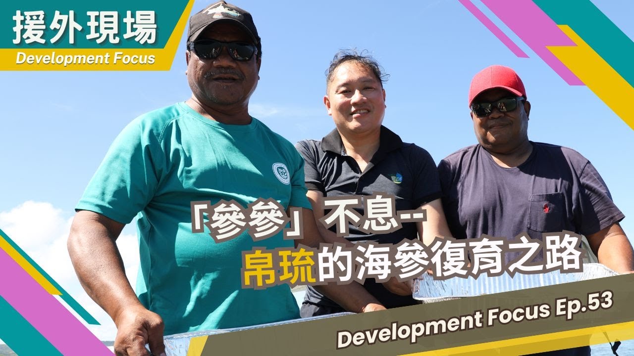 《援外現場》第53集 參參不息&mdash;帛琉的海參復育之路