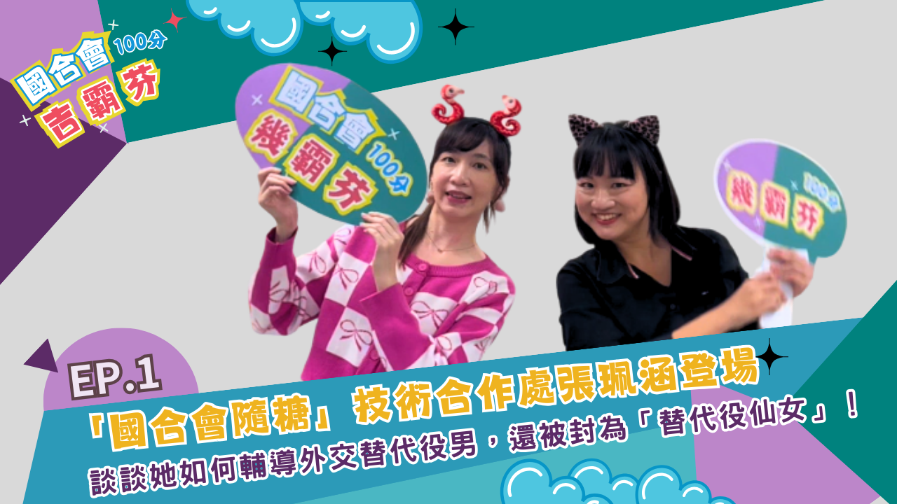 《國合會吉霸芬💯&#55357》ep1-青年參與吉霸芬