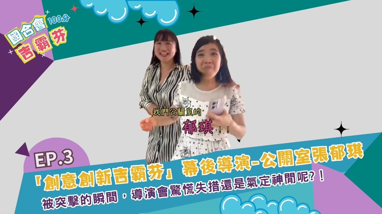 《國合會吉霸芬💯&#55357》EP3-創意創新吉霸芬