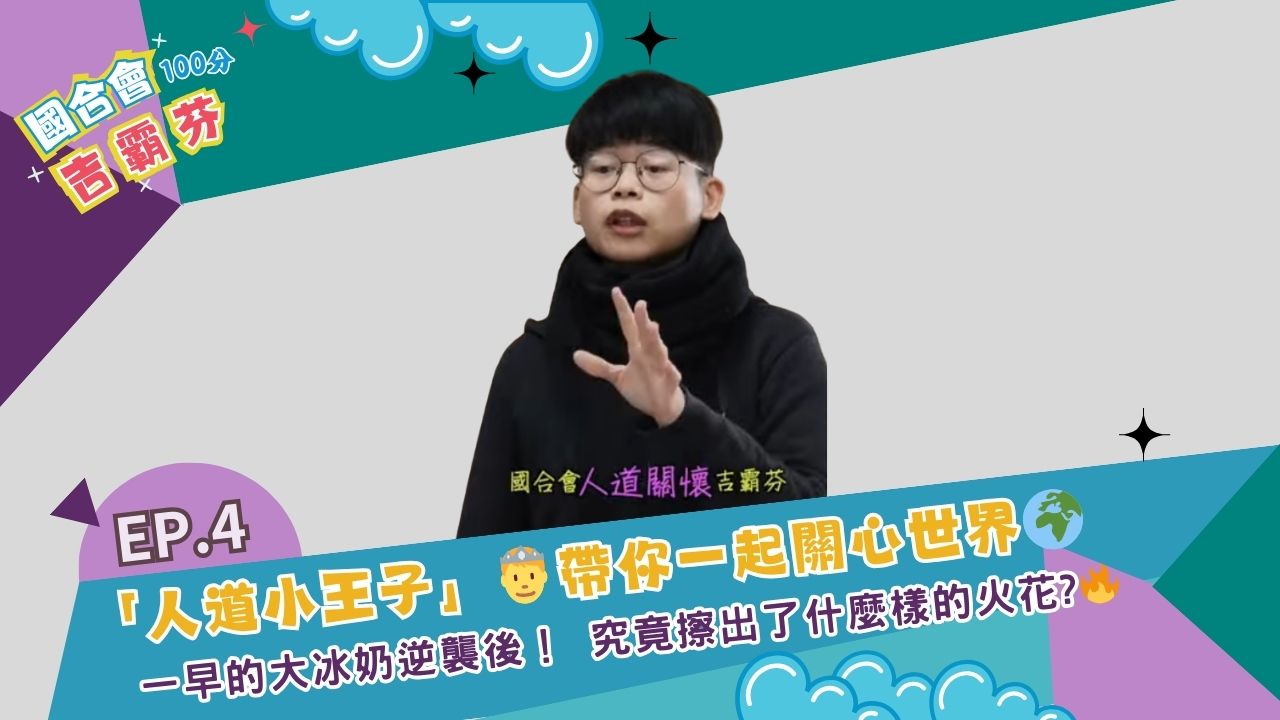 《國合會吉霸芬💯&#55357》第4集&mdash;人道小王子🤴&#55358帶你一起關心世界🌍&#55356