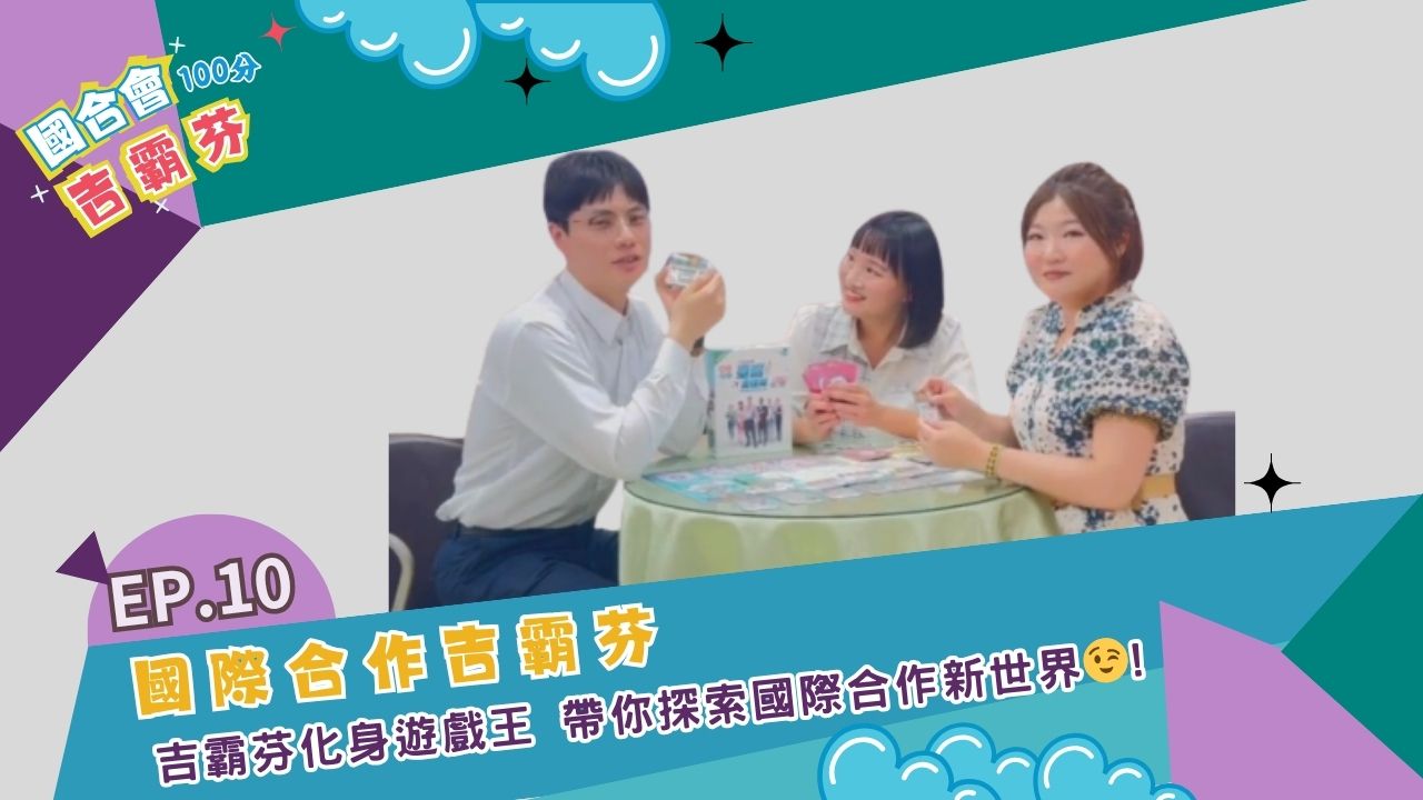 《國合會吉霸芬💯&#55357》EP10-國際合作吉霸芬