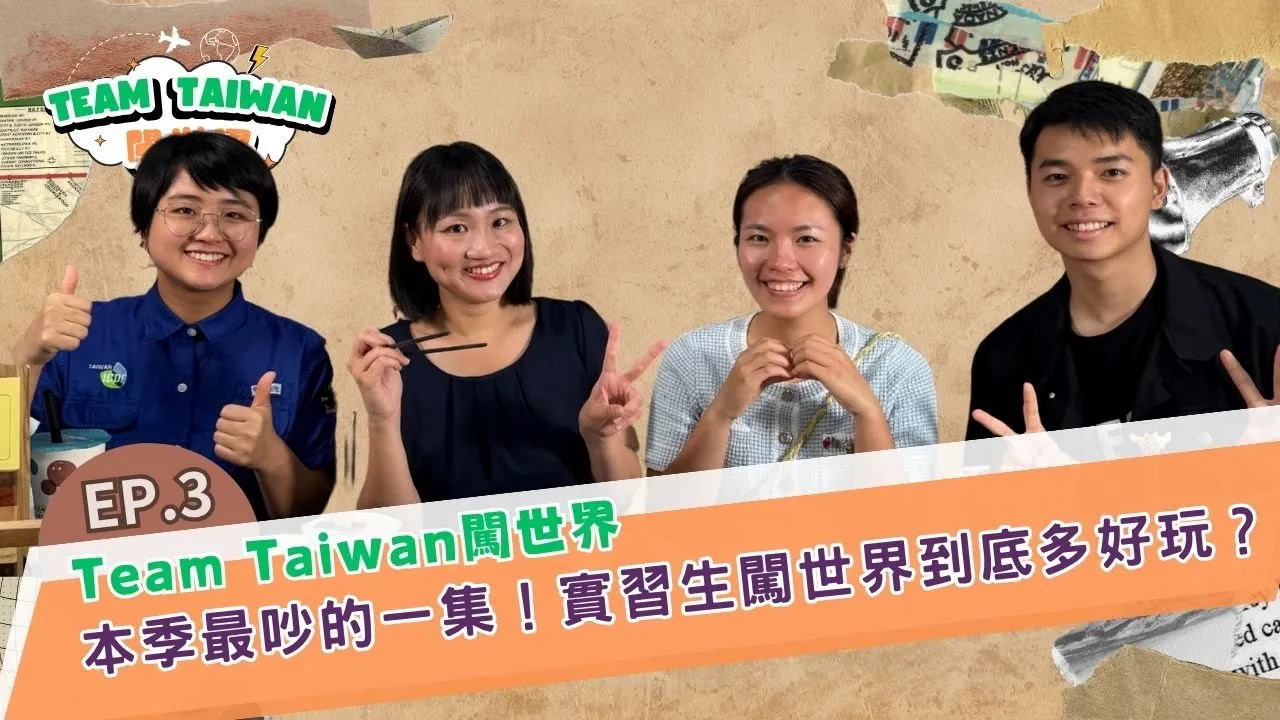 《TeamTaiwan 闖世界》 EP3🌍&#55356 不惜「延畢」也要去！實習生闖世界到底多好玩？