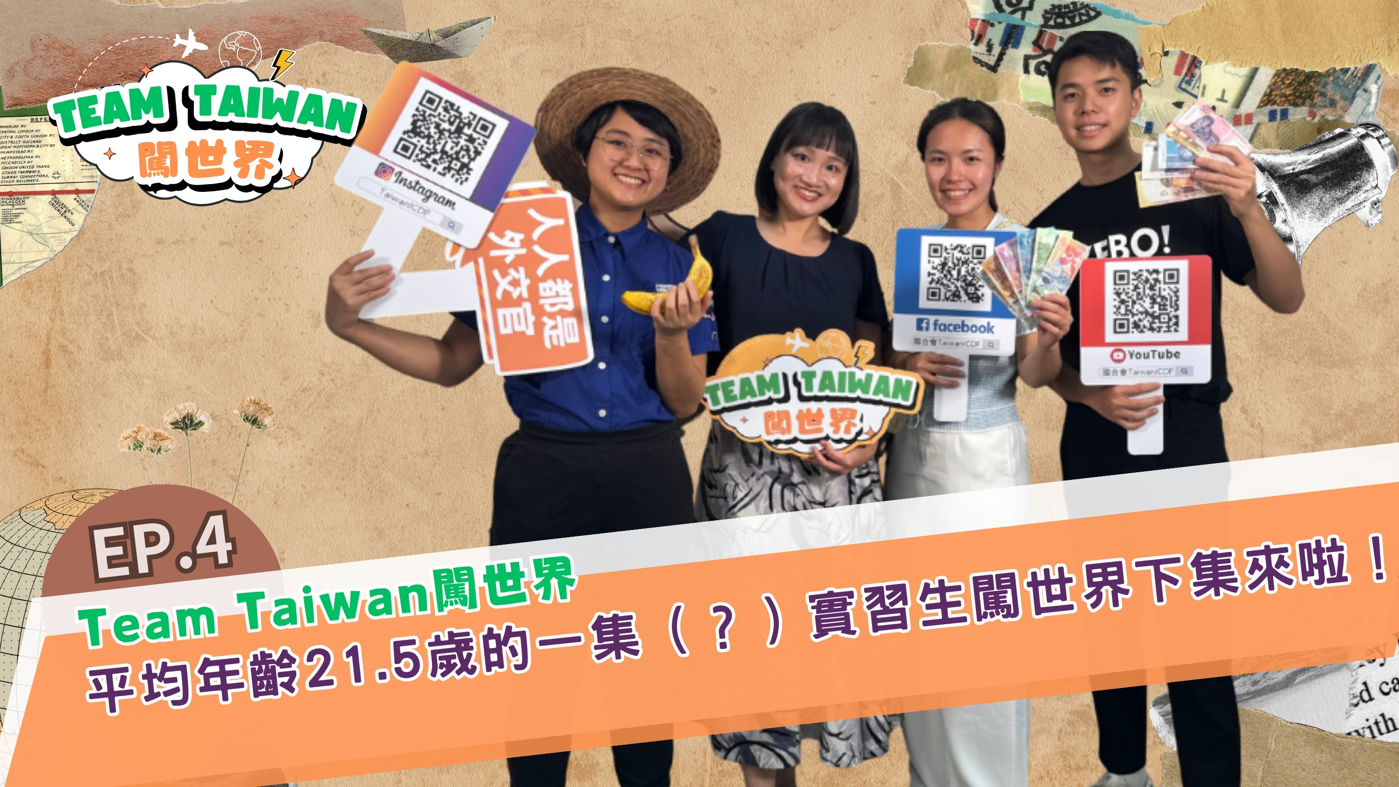 《TeamTaiwan 闖世界》 EP4 🌍&#55356平均年齡21.5歲的一集（？）實習生闖世界下集來啦！