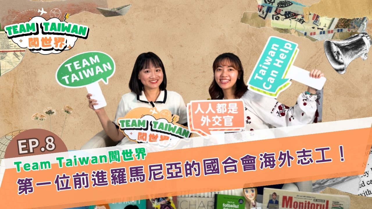 《TeamTaiwan 闖世界》EP8🌍&#55356第一位前進羅馬尼亞的國合會海外志工！