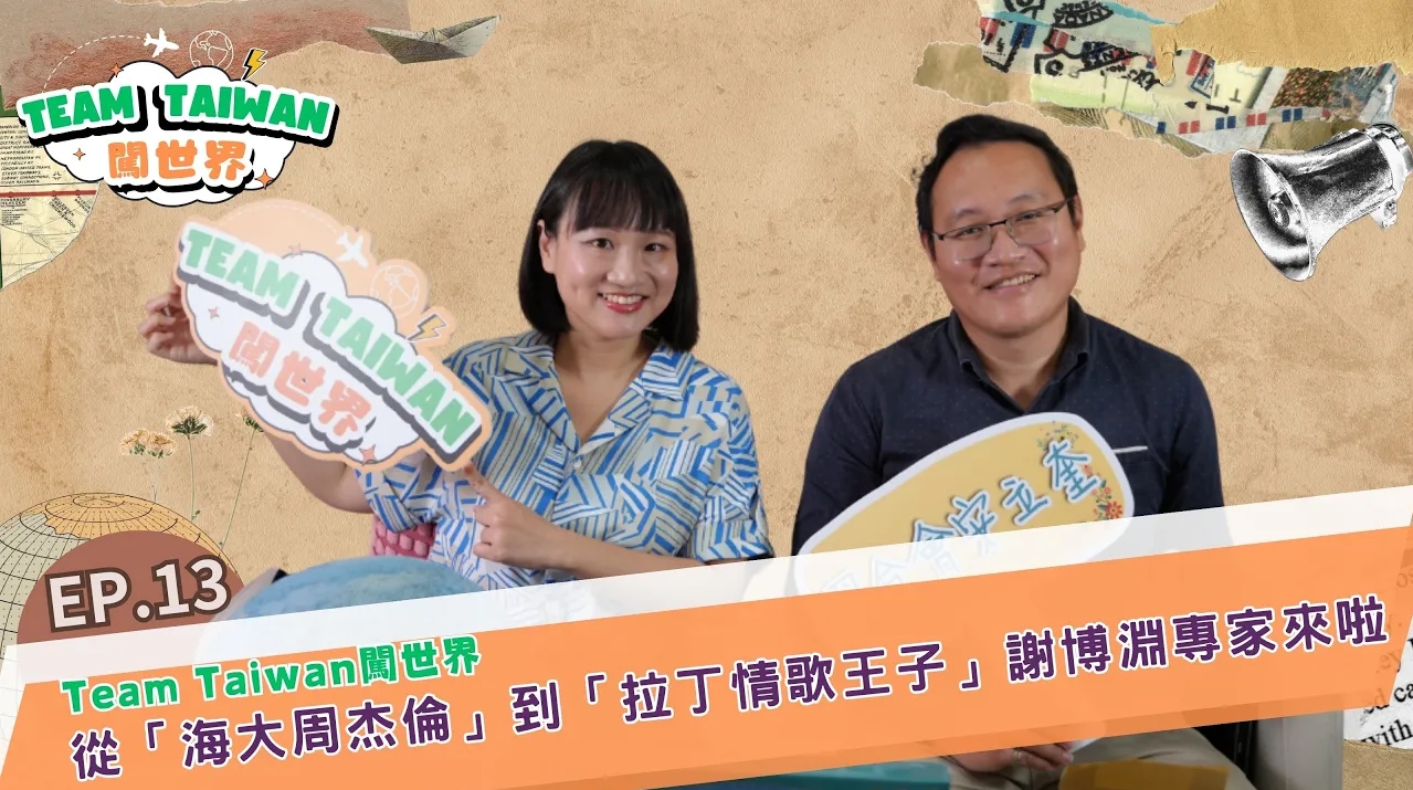 《Team Taiwan 闖世界》EP13 🌍&#55356海大周杰倫aka拉丁情歌王子---謝博淵專家親授夜店生存SOP