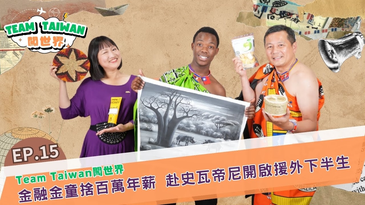 《Team Taiwan 闖世界》EP15🌍&#55356金融金童捨百萬年薪 赴史瓦帝尼開啟援外下半生