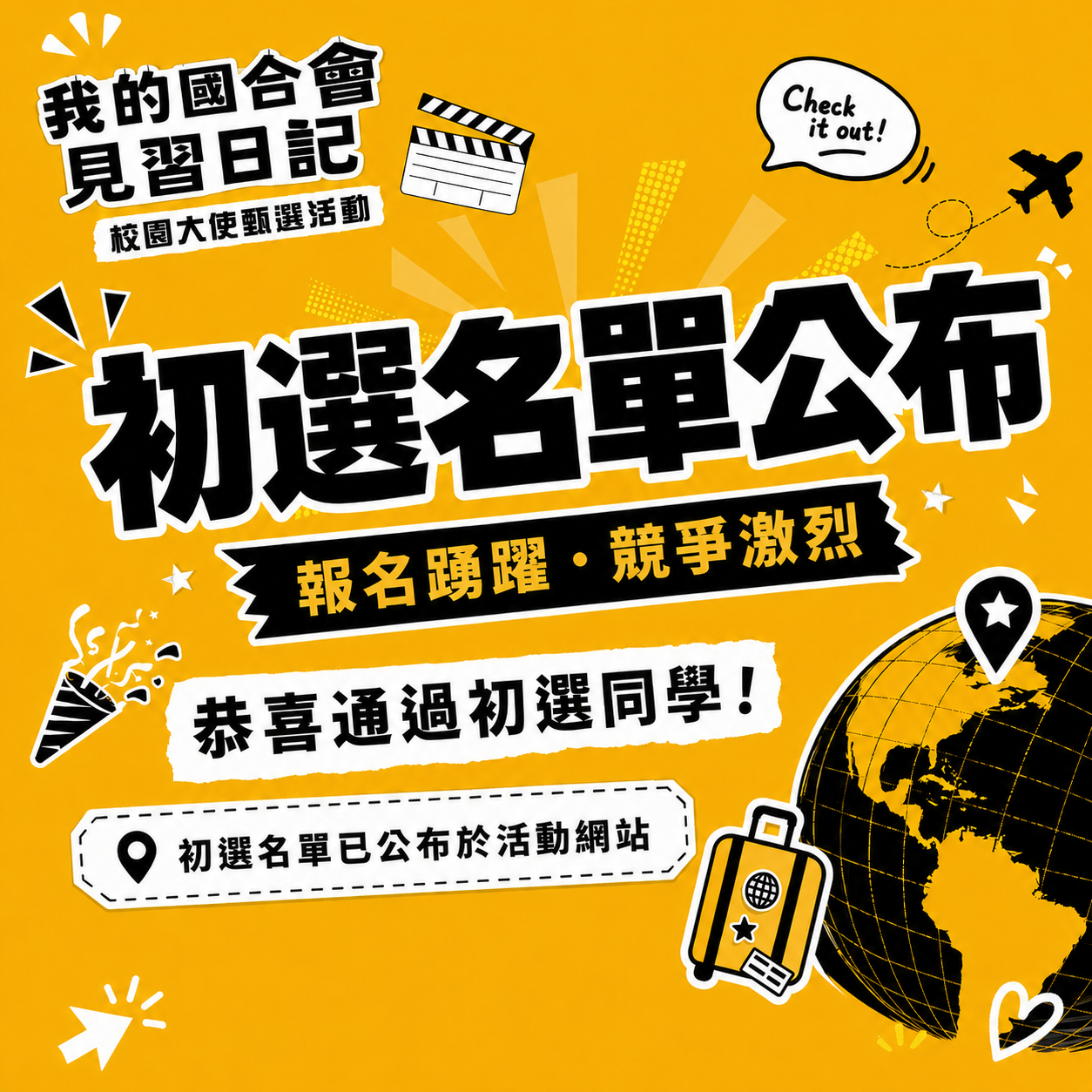 【我的國合會見習日記&mdash;校園大使甄選】初選名單公布
