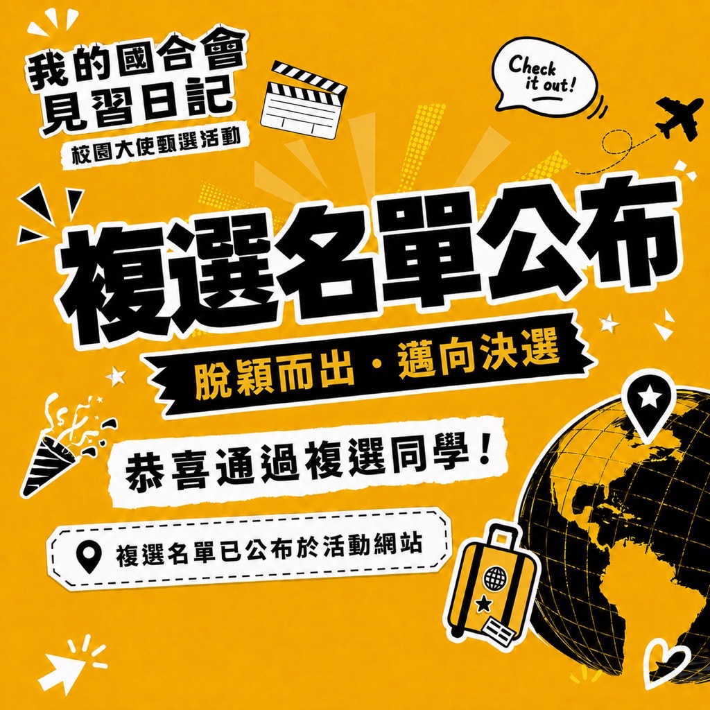 【我的國合會見習日記&mdash;校園大使甄選】複選通過名單公布